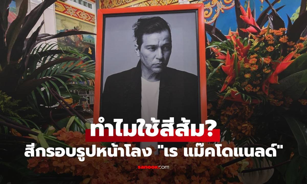 เปิดความหมายสีส้มบนกรอบรูปหน้าโลง 'เร แม๊คโดแนลด์' สัญลักษณ์แทนตัวตนที่จดจำ