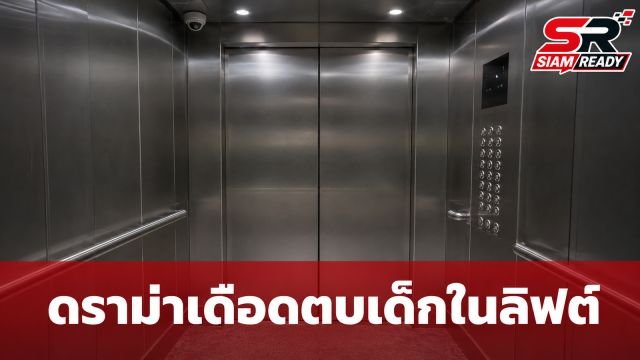 ดราม่าเดือด! อินฟลูฯ ดัง 'ลิ่วลิ่ว' ก่อเหตุตบเด็กในลิฟต์ ชาวเน็ตขุดวีรกรรมฉาว