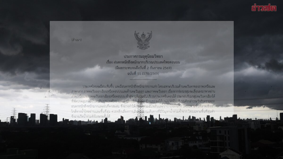กรมอุตุฯ ออกประกาศฉบับที่ 11 เตือนภัยฝนตกหนักถึงหนักมากจากพายุดีเปรสชัน
