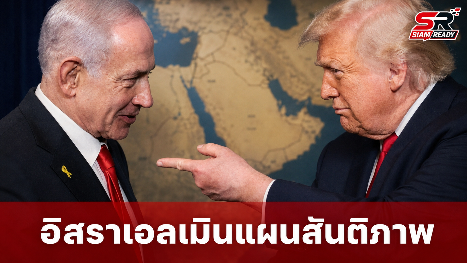 อิสราเอลเมินแผนสันติภาพของทรัมป์ ย้ำเงื่อนไขฮามาสต้องปลดอาวุธก่อนถอนทหาร