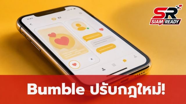 Bumble ปรับใหญ่! ยกเลิกกฎฝ่ายหญิงทักก่อน พร้อมขยายเวลาตอบกลับเป็น 72 ชม.