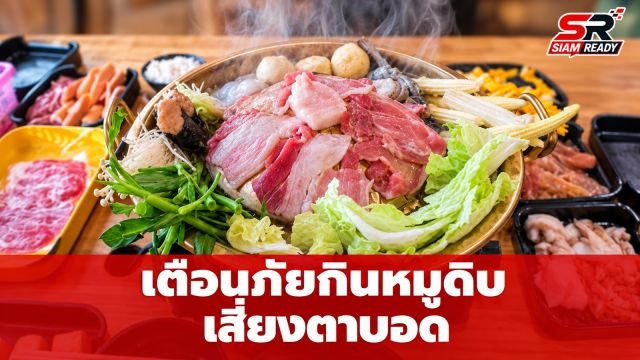 เตือนภัยคนชอบกินหมูดิบ! เสี่ยงพยาธิร้ายชอนไชสมอง-ทำตาบอด