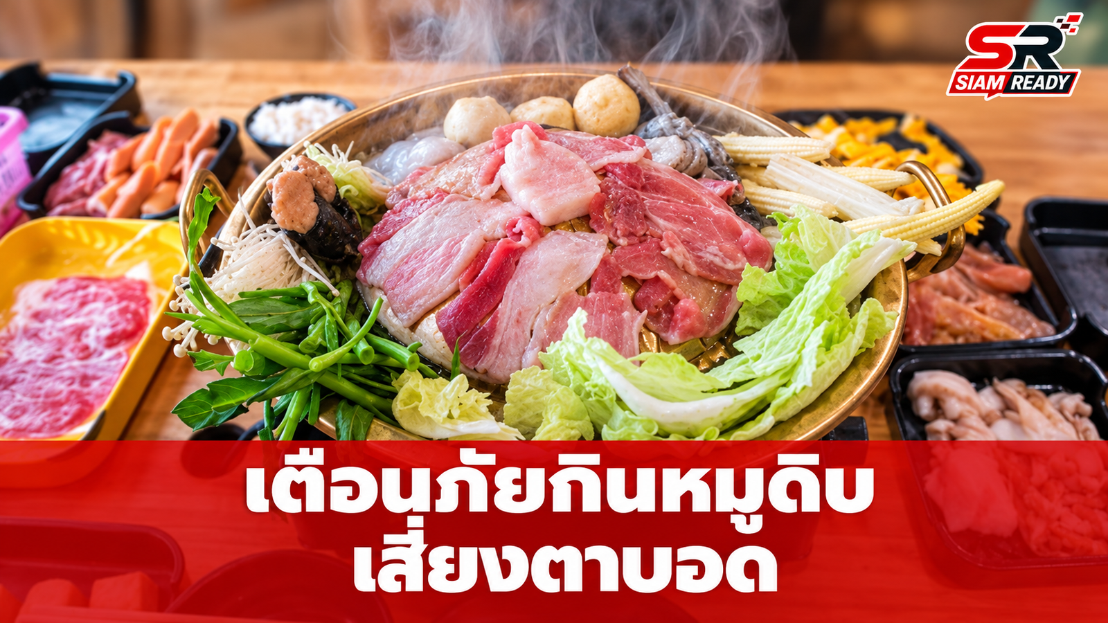 เตือนภัยคนชอบกินหมูดิบ! เสี่ยงพยาธิร้ายชอนไชสมอง-ทำตาบอด