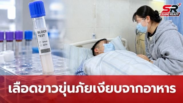 หนุ่มวัย 32 ปวดท้องรุนแรง เลือดขาวขุ่นคล้ายนม แพทย์ชี้ตับอ่อนอักเสบจากพฤติกรรมการกิน