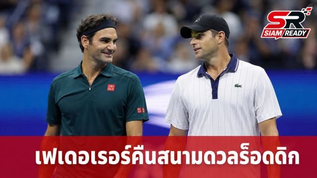 โรเจอร์ เฟเดอเรอร์ คืนสนามอาเธอร์ แอช ดวลเดือด แอนดี ร็อดดิก ในแมตช์พิเศษ