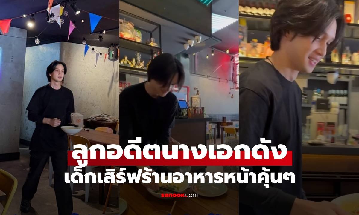 ฮือฮา! หนุ่มหล่อเสิร์ฟอาหารที่ออสเตรเลีย แท้จริงคือลูกชายอดีตนางเอกดัง