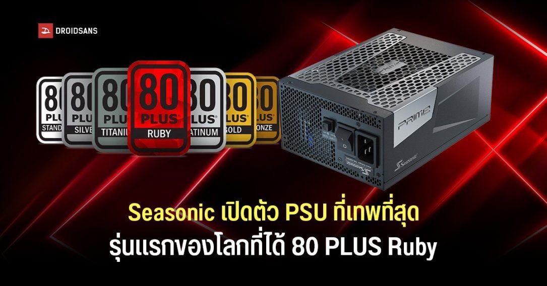 Seasonic เปิดตัว PSU 1600W รุ่นแรกของโลก คว้ามาตรฐาน 80 PLUS Ruby