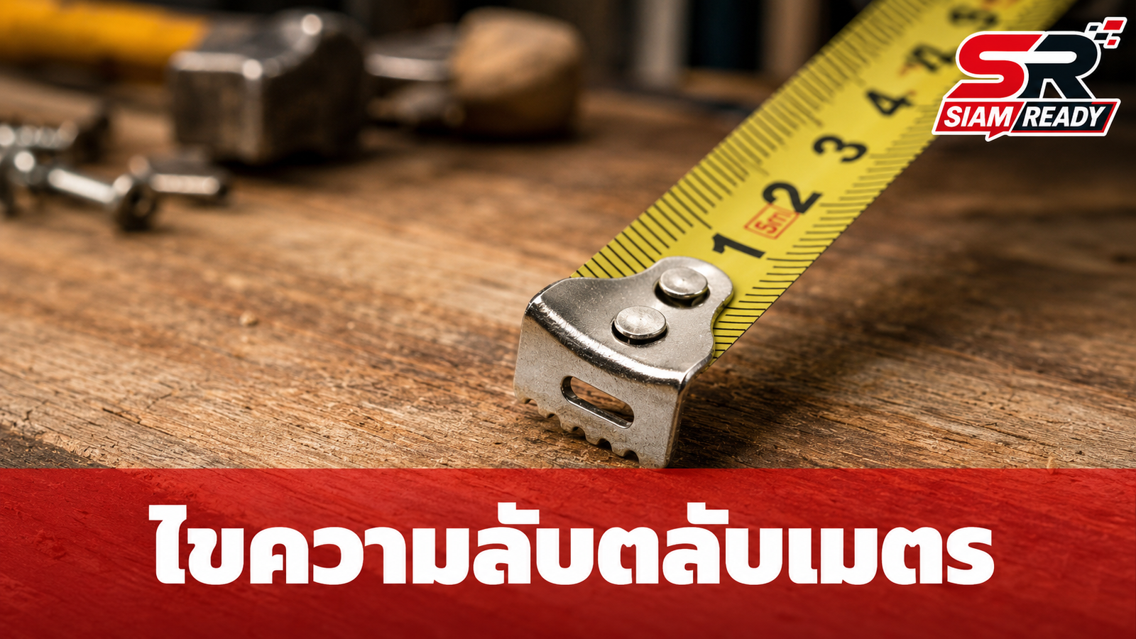 ไขความลับตลับเมตร! รูเล็กๆ ที่ปลายสาย มีไว้ทำไม?