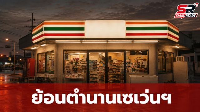 ย้อนรอยตำนาน 7-Eleven จากโรงน้ำแข็งในอเมริกา สู่ร้านสะดวกซื้อคู่ใจคนไทย