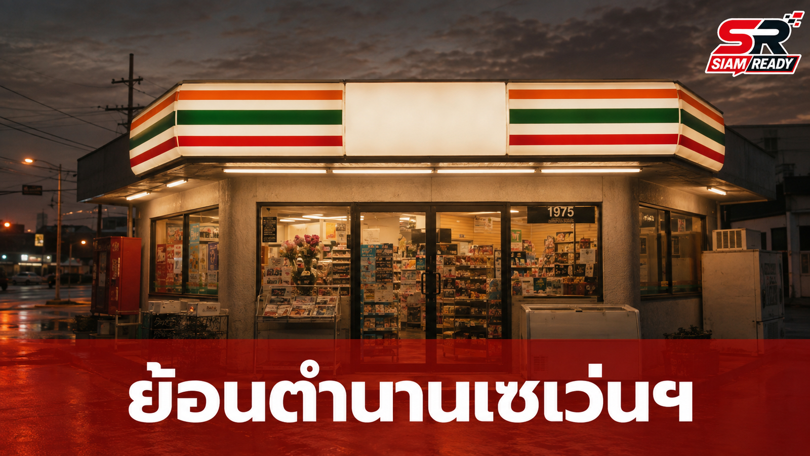 ย้อนรอยตำนาน 7-Eleven จากโรงน้ำแข็งในอเมริกา สู่ร้านสะดวกซื้อคู่ใจคนไทย