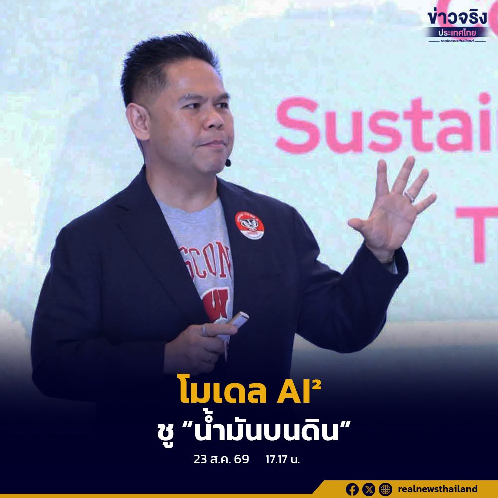 “วราวุธ” ชูโมเดล AI² เชื่อมเทคโนโลยีกับเกษตร พลิกโฉม “น้ำมันบนดิน” ลดความเหลื่อมล้ำทางเศรษฐกิจ