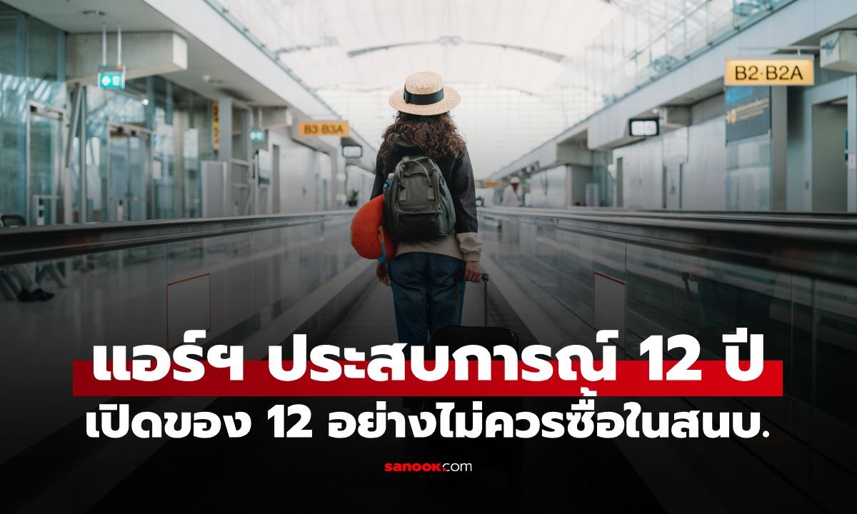แอร์ฯ ประสบการณ์ 12 ปี เตือน 12 สิ่งของในสนามบินที่ควรเลี่ยงซื้อเพราะแพงเกินจริง