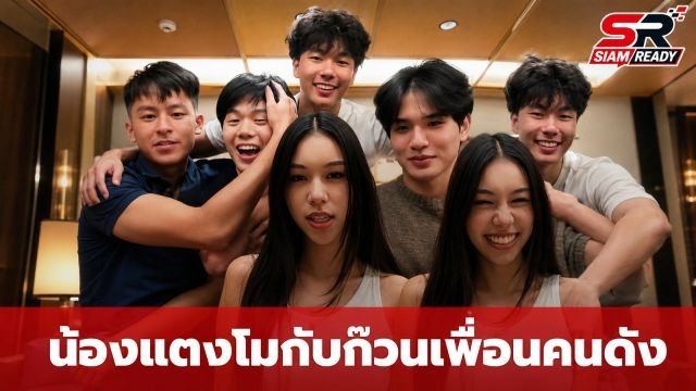 ส่องความสามารถ 'น้องแตงโม' นักกีฬาไอซ์สเก็ตทีมชาติ กับก๊วนเพื่อนคนดังสุดฮอต