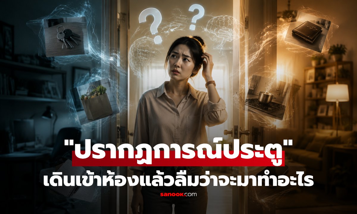 ไขปริศนา 'ปรากฏการณ์ประตู' ทำไมเดินเข้าห้องแล้วลืมว่าจะมาทำอะไร?