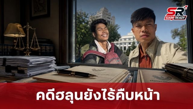 ครอบครัว 'ฮลุน' เผยคดียังไร้ความคืบหน้า เร่งประสานทูตขอเอกสารมรณบัตรฉบับจริง