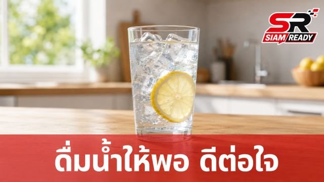 ดื่มน้ำน้อยเสี่ยงโรคจริงหรือ? ไขข้อข้องใจพฤติกรรมการดื่มน้ำที่ส่งผลต่อสุขภาพ