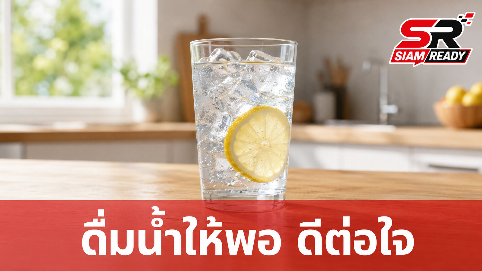 ดื่มน้ำน้อยเสี่ยงโรคจริงหรือ? ไขข้อข้องใจพฤติกรรมการดื่มน้ำที่ส่งผลต่อสุขภาพ