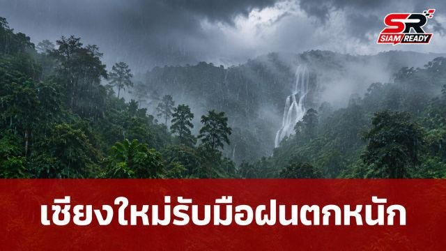 เชียงใหม่สั่งทุกอำเภอเฝ้าระวังฝนตกหนัก 6-8 ส.ค. พร้อมปิดพื้นที่เสี่ยงทันที