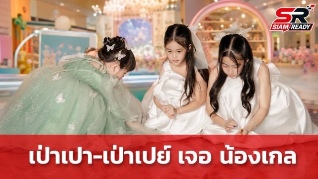 โมเมนต์สุดประทับใจ! เป่าเปา-เป่าเปย์ พบ น้องเกล ครั้งแรก พร้อมของขวัญจากเงินเก็บ