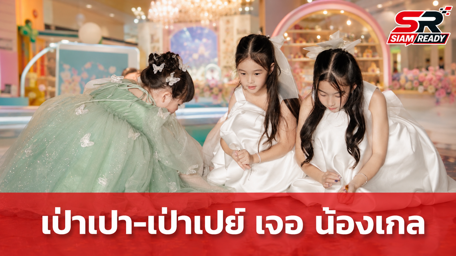 โมเมนต์สุดประทับใจ! เป่าเปา-เป่าเปย์ พบ น้องเกล ครั้งแรก พร้อมของขวัญจากเงินเก็บ