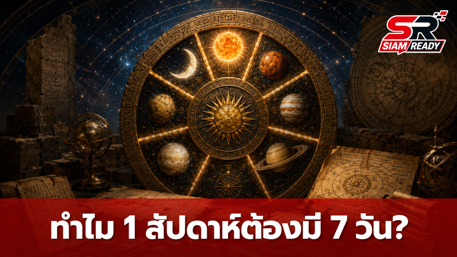 ทำไม 1 สัปดาห์ต้องมี 7 วัน? ย้อนรอยตำนานดาราศาสตร์ที่บงการปฏิทินโลก