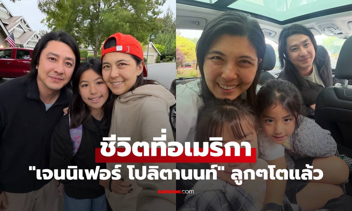 เจนนี่ เจนนิเฟอร์ อัปเดตชีวิตครอบครัวในสหรัฐฯ ลูกสาวทั้ง 3 คนโตวันโตคืน
