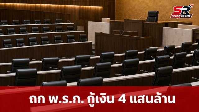 สภาฯ ถกเดือด พ.ร.ก. กู้เงิน 4 แสนล้าน ฝ่ายค้านจี้แจงความคุ้มค่า