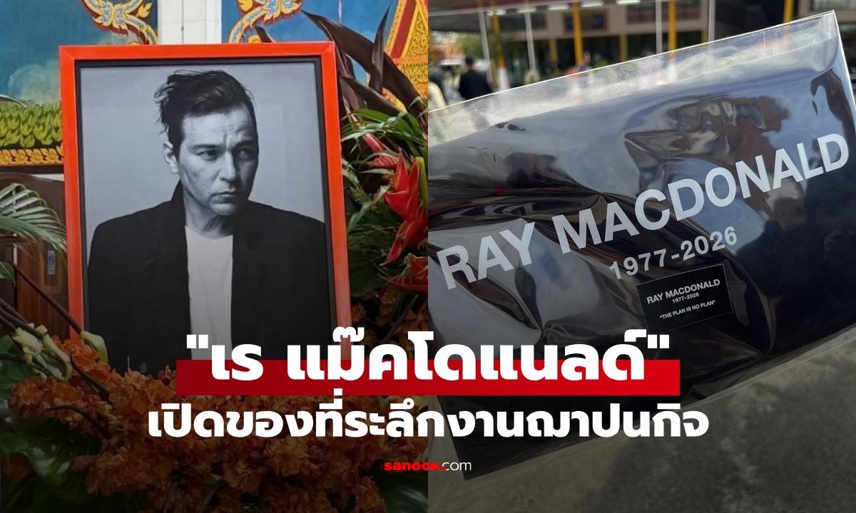 เปิดที่มาของที่ระลึกงานฌาปนกิจ 'เร แม๊คโดแนลด์' สื่อความหมายถึงการเดินทางครั้งสุดท้าย
