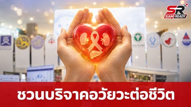 สธ. ผนึกกำลัง สภากาชาดไทย เปิดแคมเปญ “The Ultimate Gift of Life” ชวนคนไทยร่วมบริจาคอวัยวะและดวงตา