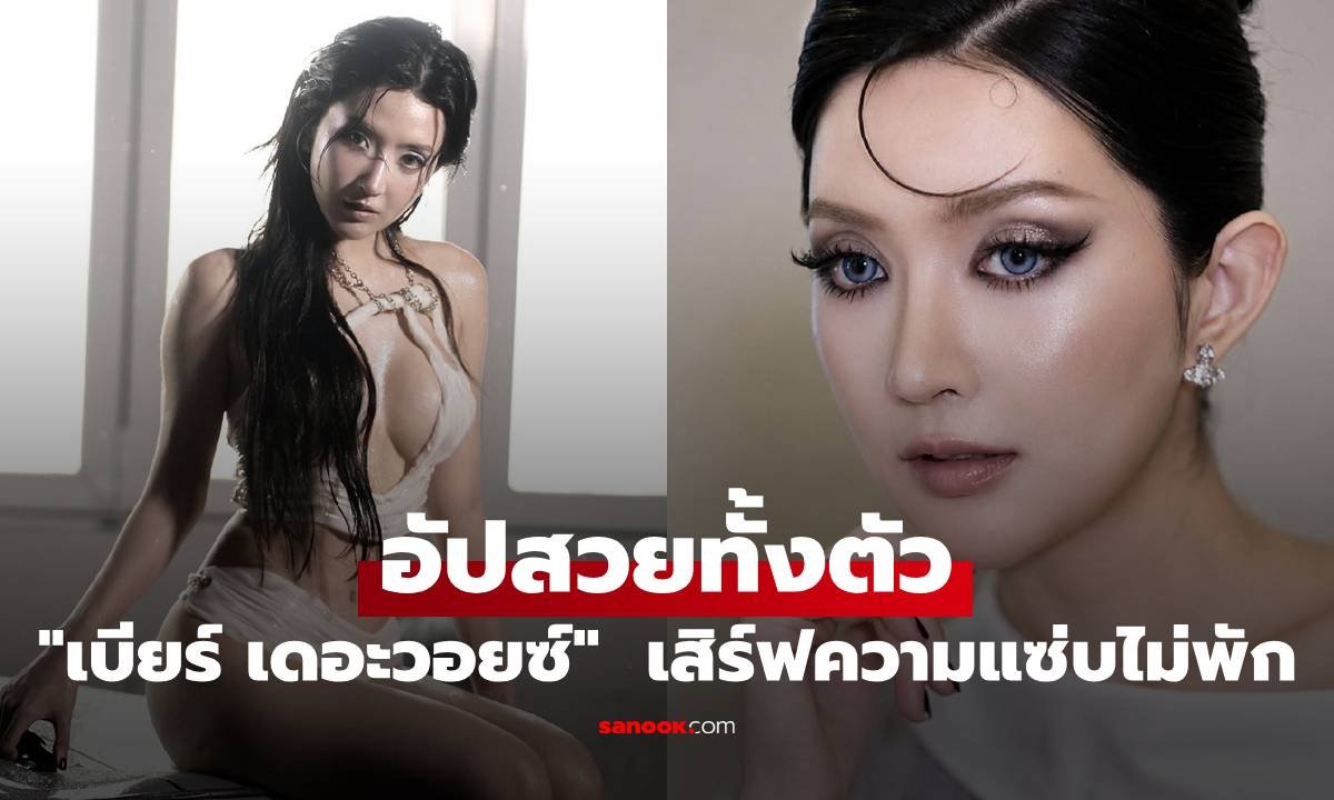 เบียร์ เดอะวอยซ์ อวดลุคใหม่สุดแซ่บ หลังแก้ไขหน้าอก-จมูก พร้อมย้ำขอบเขตส่วนตัว
