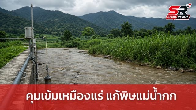 กระทรวงอุตสาหกรรมยกระดับคุมเข้มเหมืองแร่ทั่วประเทศ เร่งจัดการปัญหาสารพิษแม่น้ำกก