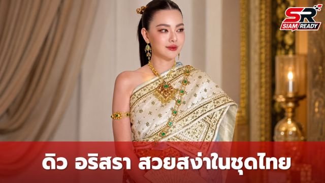 ดิว อริสรา สวมชุดไทยสุดสง่า แฟนคลับแห่ชมความงดงามสะกดสายตา
