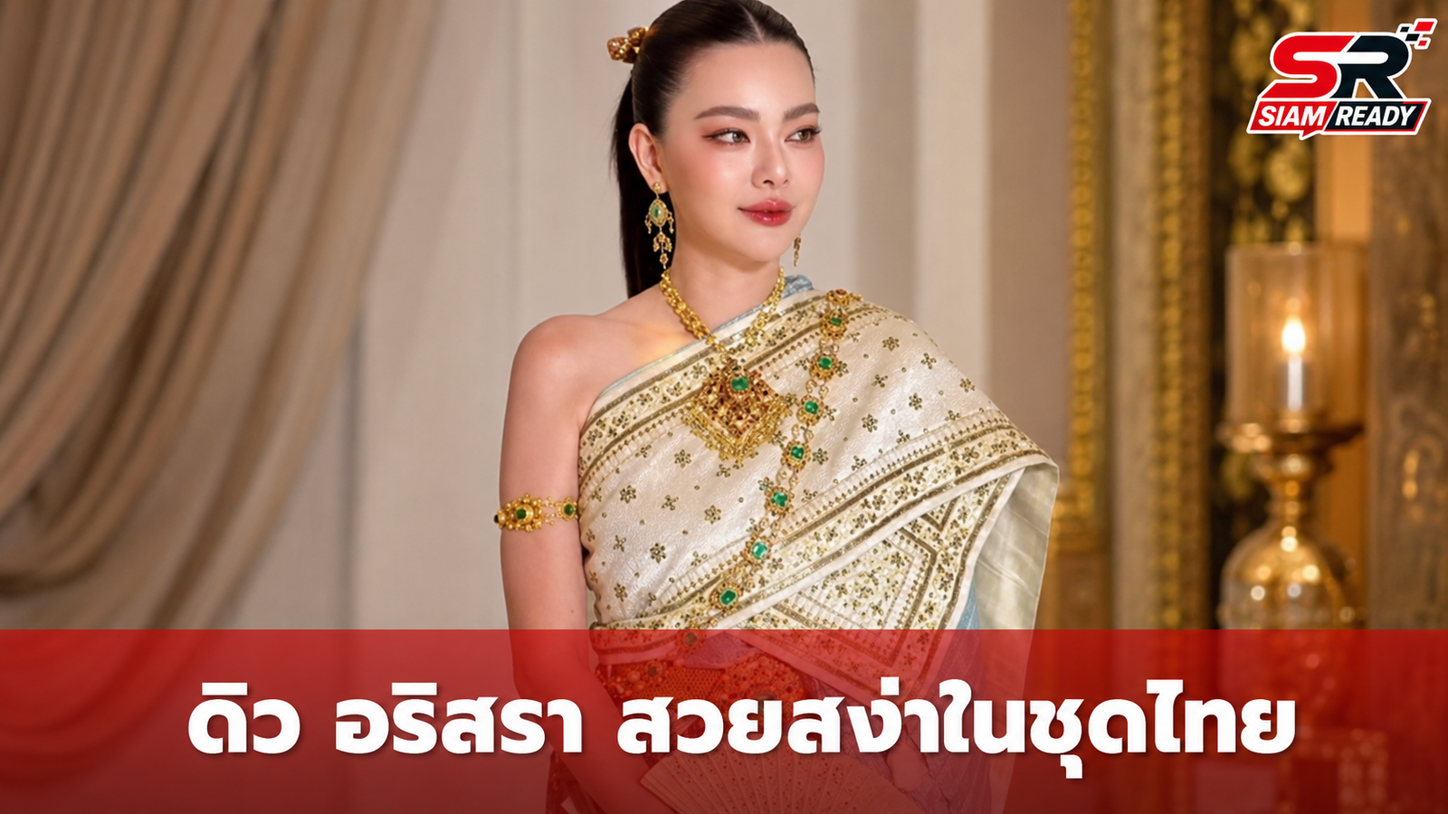 ดิว อริสรา สวมชุดไทยสุดสง่า แฟนคลับแห่ชมความงดงามสะกดสายตา