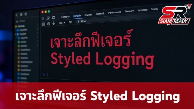 เจาะลึก Styled Logging ฟีเจอร์ลับบนคอนโซลที่ปรากฏบนเว็บ TH AI Passport