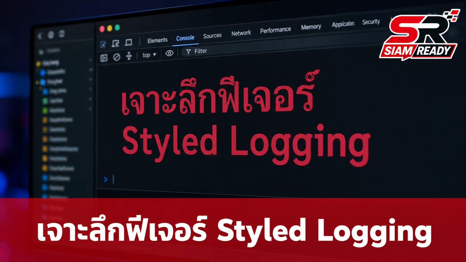 เจาะลึก Styled Logging ฟีเจอร์ลับบนคอนโซลที่ปรากฏบนเว็บ TH AI Passport