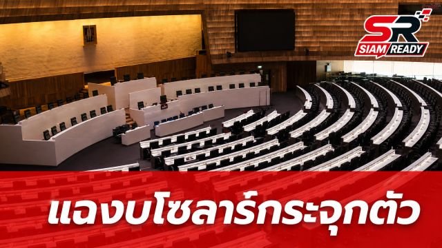 รักชนกเปิดศึกกลางสภาฯ แฉงบโซลาร์เซลล์กระจุกตัวพื้นที่สีน้ำเงิน จี้ 'เอกนิติ' แจงปมข้าราชการถูกแทรกแซง