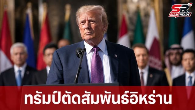 ทรัมป์ประกาศตัดสัมพันธ์เจรจาอิหร่าน พร้อมเดินหน้าคว่ำบาตรทุกชาติที่ทำธุรกิจด้วย