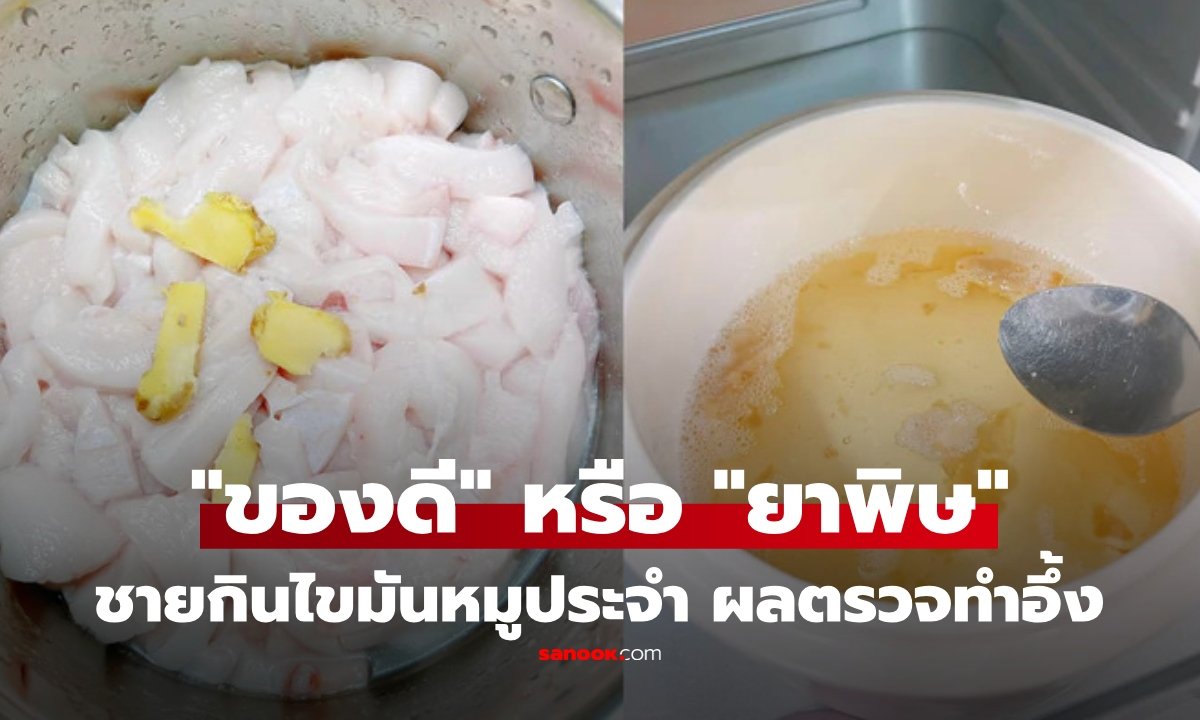 ไขมันหมู 'ของดี' หรือ 'ยาพิษ'? ชายวัย 75 ปีพิสูจน์ผลลัพธ์หลังกินต่อเนื่อง 1 ปี