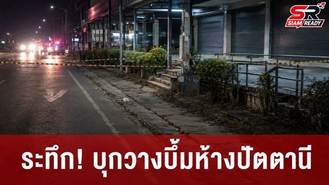 ระทึก! คนร้ายบุกห้างวัสดุก่อสร้างแยกบานา ปัตตานี ไล่คนออกก่อนวางระเบิด
