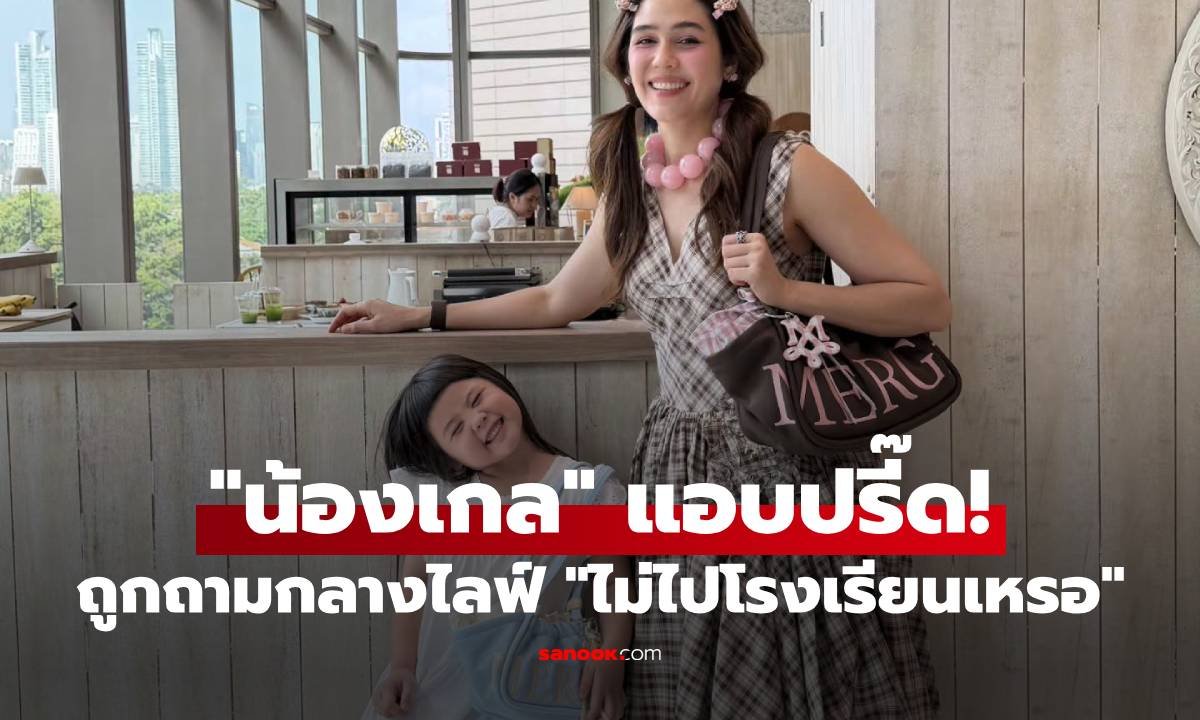 โมเมนต์สุดป่วน! 'น้องเกล' โต้กลับชาวเน็ตถามไม่ไปเรียนเหรอ ทำ 'แม่ชม' ห้ามแทบไม่ทัน