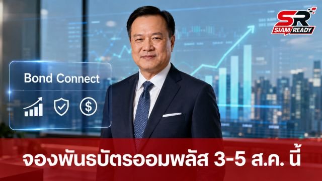 รัฐบาลเปิดจองพันธบัตร 'ออมพลัส' 3-5 ส.ค. นี้ เน้นกระจายโอกาสรายย่อย