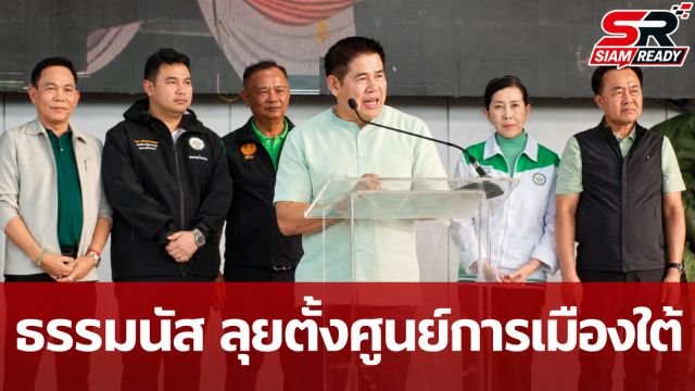 “ธรรมนัส” บุกแดนใต้เปิดศูนย์ประสานงาน-ตั้งสถาบันการเมือง “ต้นกล้า กล้าทำ” ปักธง 3 จชต.