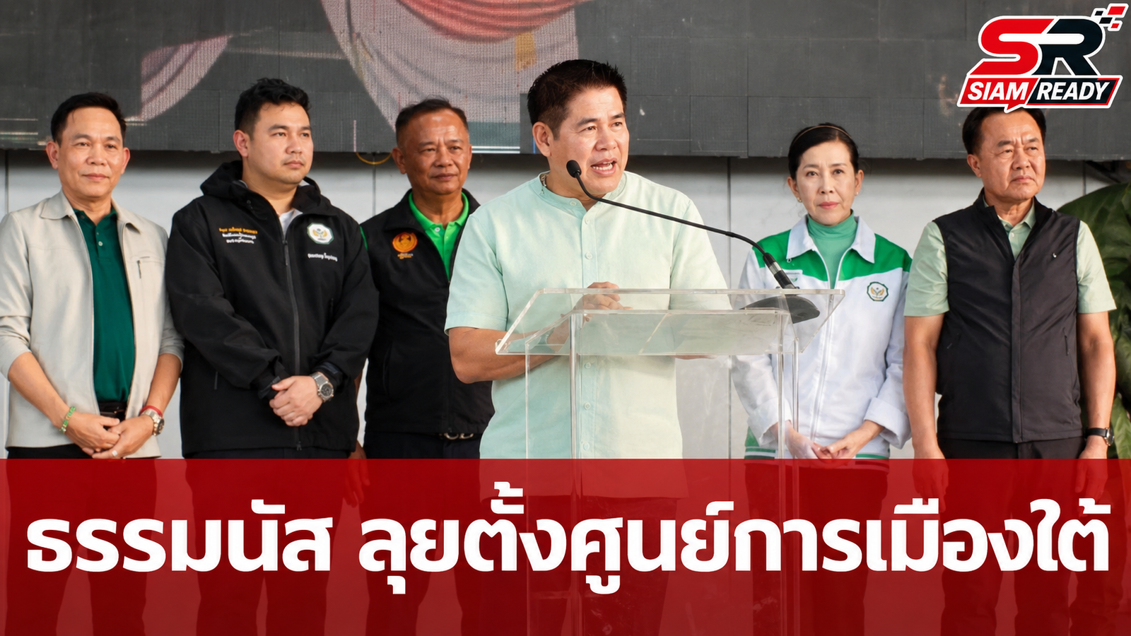 “ธรรมนัส” บุกแดนใต้เปิดศูนย์ประสานงาน-ตั้งสถาบันการเมือง “ต้นกล้า กล้าทำ” ปักธง 3 จชต.