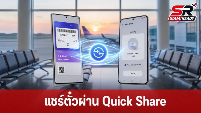 Samsung อัปเดต Quick Share ใหม่ แชร์ตั๋วผ่าน Wallet ได้ทันที