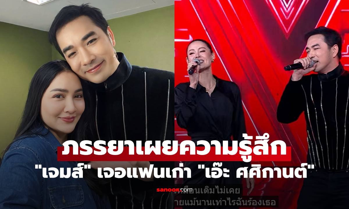 ครูก้อยเปิดใจ หลังเห็น เจมส์ เรืองศักดิ์ โคจรมาเจอ เอ๊ะ ศศิกานต์ ในรายการดัง