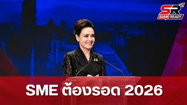 นางศุภจี สุธรรมพันธุ์ ชูแนวทางขับเคลื่อน SME ไทยในงาน “SME ต้องรอด 2026”