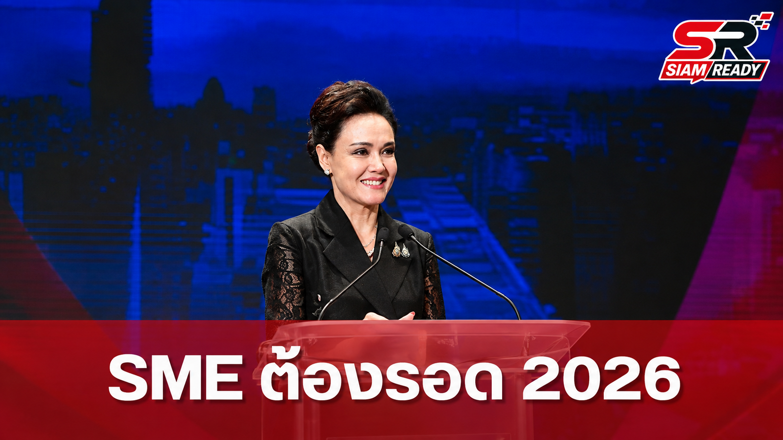 นางศุภจี สุธรรมพันธุ์ ชูแนวทางขับเคลื่อน SME ไทยในงาน “SME ต้องรอด 2026”