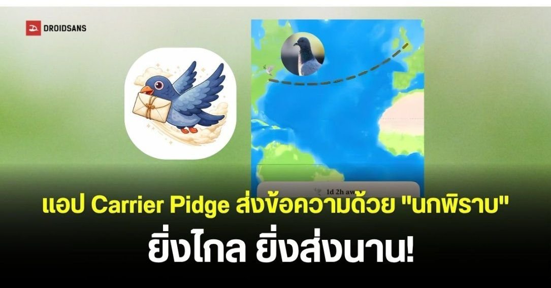 Carrier Pidge แอปแชทสุดแปลก ส่งข้อความผ่านนกพิราบจำลอง มีโอกาสนกตายข้อความหายกลางทาง