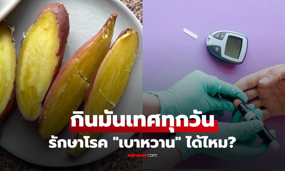 ชายวัย 55 ปี ปรับกิน 'มันเทศ' แทนข้าว 5 เดือน ผลตรวจเบาหวานทำหมออึ้ง