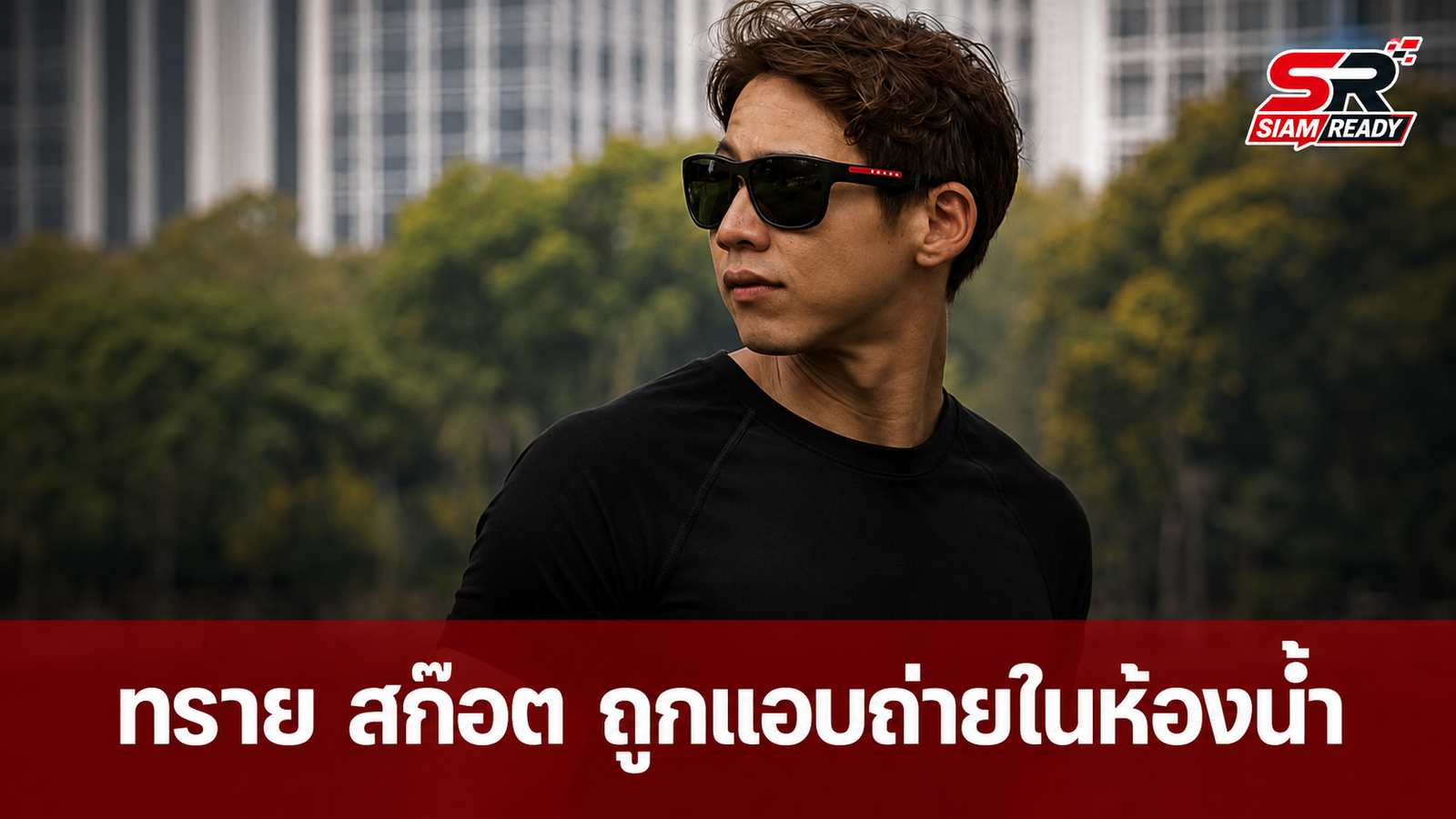 ทราย สก๊อต เดือด! ถูกแอบถ่ายคลิปในห้องน้ำสาธารณะ โพสต์ประจานลงแพลตฟอร์ม X